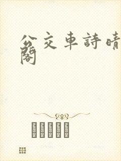 公交车诗晴笔趣阁
