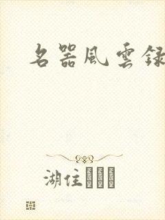 名器风云录