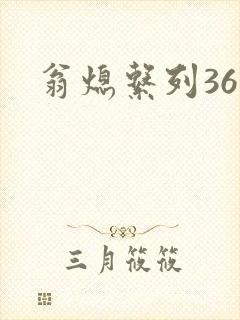 翁熄系列36章
