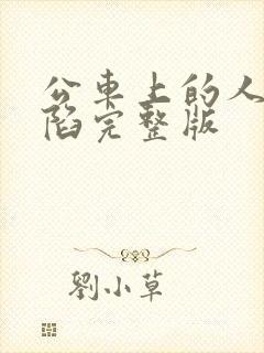 公车上的人妻沦陷完整版