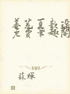 姜茺夏歆瑶全文免费笔趣阁