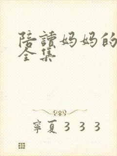 陪读妈妈的小说全集