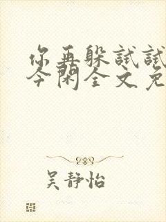 你再躲试试by今闲全文免费阅读