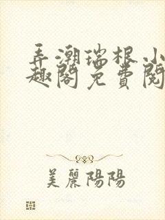 弄潮瑞根小说笔趣阁免费阅读