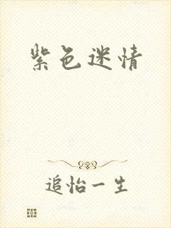 紫色迷情封面