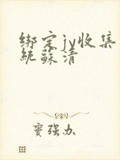 绑定jy收集系统苏清