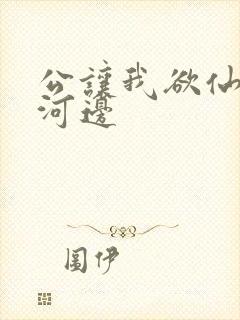 公让我欲仙欲死河边封面
