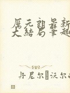 厉元朗最新章节大结局笔趣阁免费阅读