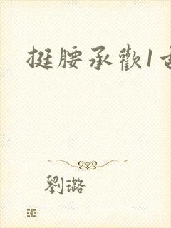 挺腰承欢1古言