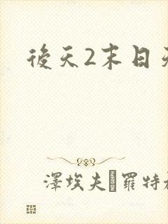 后天2末日天火