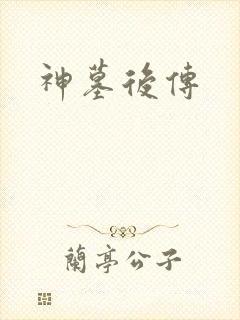 神墓后传