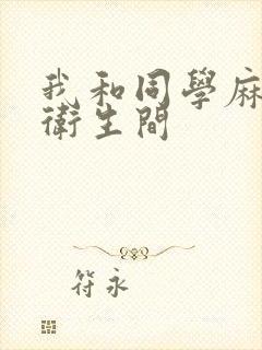 我和同学麻麻在卫生间封面