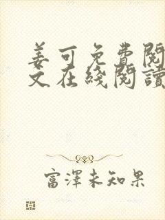 姜可免费阅读全文在线阅读