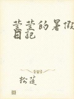 莹莹的暑假生活日记封面