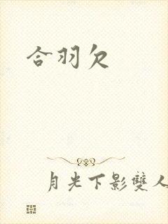 合羽欠