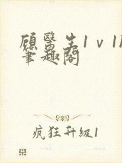 顾医生1ⅴ1h笔趣阁封面