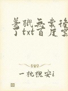 兼职无常后我红了txt百度云