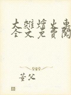 大杂烩火车小说全文免费阅读