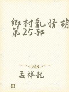 乡村乱情胡秀英第25部