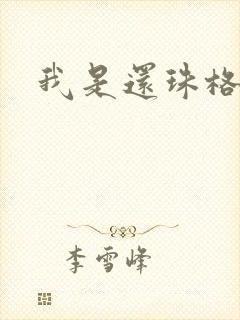 我是还珠格格