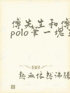 傅先生和傅太太polo笔一块五花肉