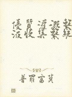 优质灌溉系统y液收集系统
