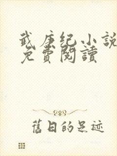 武庚纪小说全文免费阅读