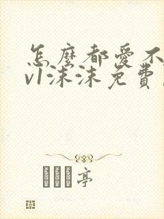 怎么都爱不够1v1沫沫免费阅读