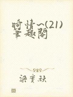 畸情~(21)笔趣阁封面