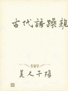 古代诱躁亲女h