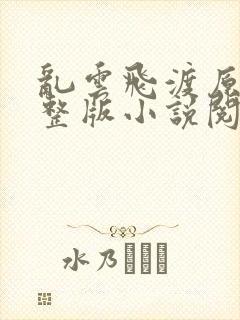 乱云飞渡原文完整版小说阅读