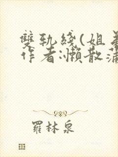 双轨线(姐弟)作者:懒散蒲公英