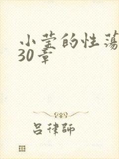小莹的性荡生活30章
