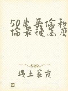 50岁岳伦和岳伦最后怎么了封面