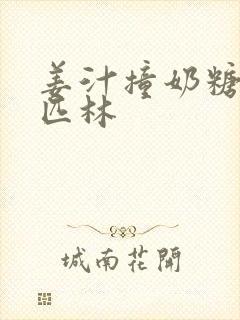 姜汁撞奶糖阿司匹林封面
