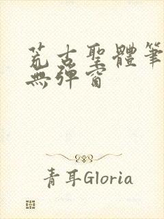 荒古圣体笔趣阁无弹窗