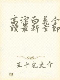 高洁白义全文阅读最新章节免费阅读