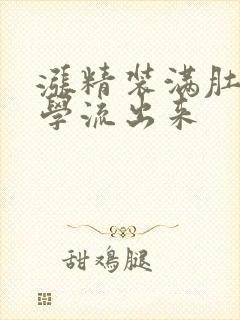 涨精装满肚子上学流出来