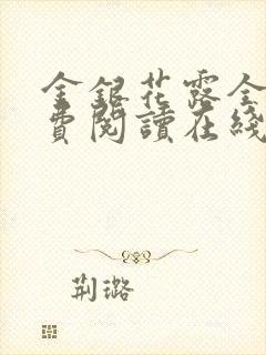 金银花露全文免费阅读在线笔趣阁封面