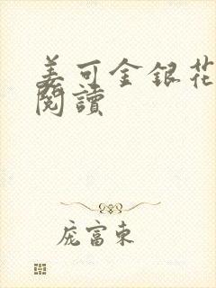 姜可金银花原文阅读