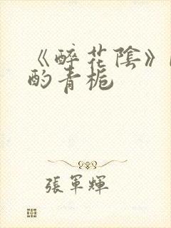 《醉花阴》by酌青栀封面