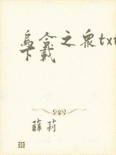乌合之众txt下载
