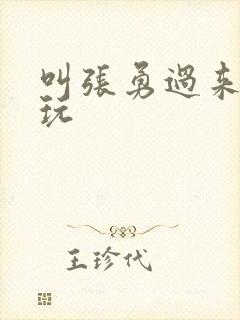 叫张勇过来一起玩