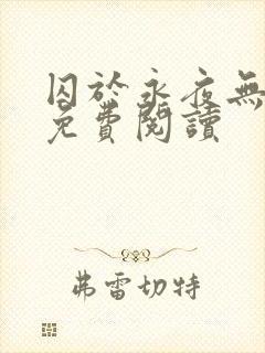 囚于永夜无弹窗免费阅读