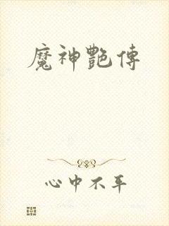 魔神艳传