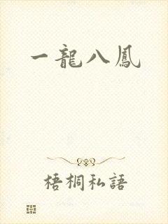 一龙八凤