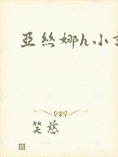 亚丝娜h小说