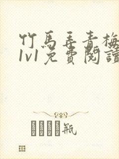 竹马弄青梅小说1v1免费阅读