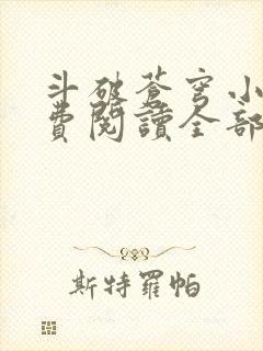斗破苍穹小说免费阅读全部