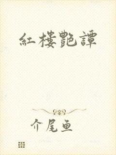 红楼艳谭